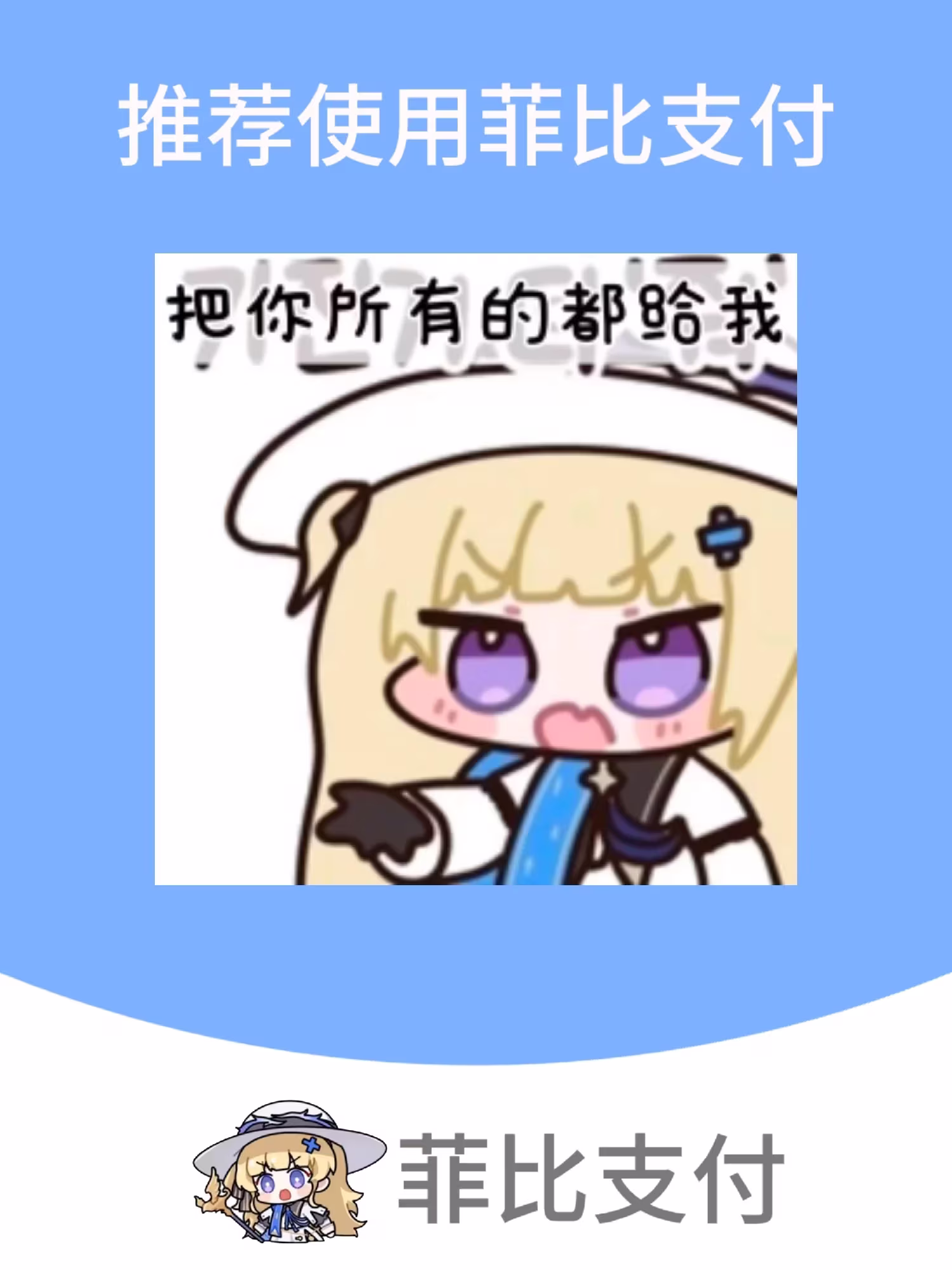 菲比啾比支付 · 扫码打赏